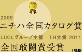 2009 ニチハ全国カタログ賞 / LIXILグループ主催　TH大賞 2011 全国敢闘賞受賞 / T様邸