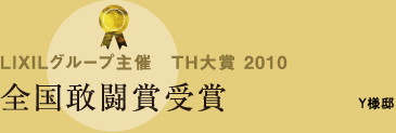LIXILグループ主催　TH大賞 2010 全国敢闘賞受賞 / Y様邸