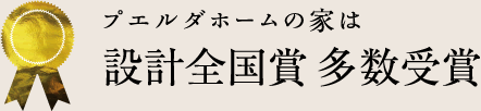 プエルダホームの家は設計全国賞 多数受賞