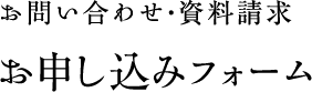 お問い合わせ・資料請求お申し込みフォーム